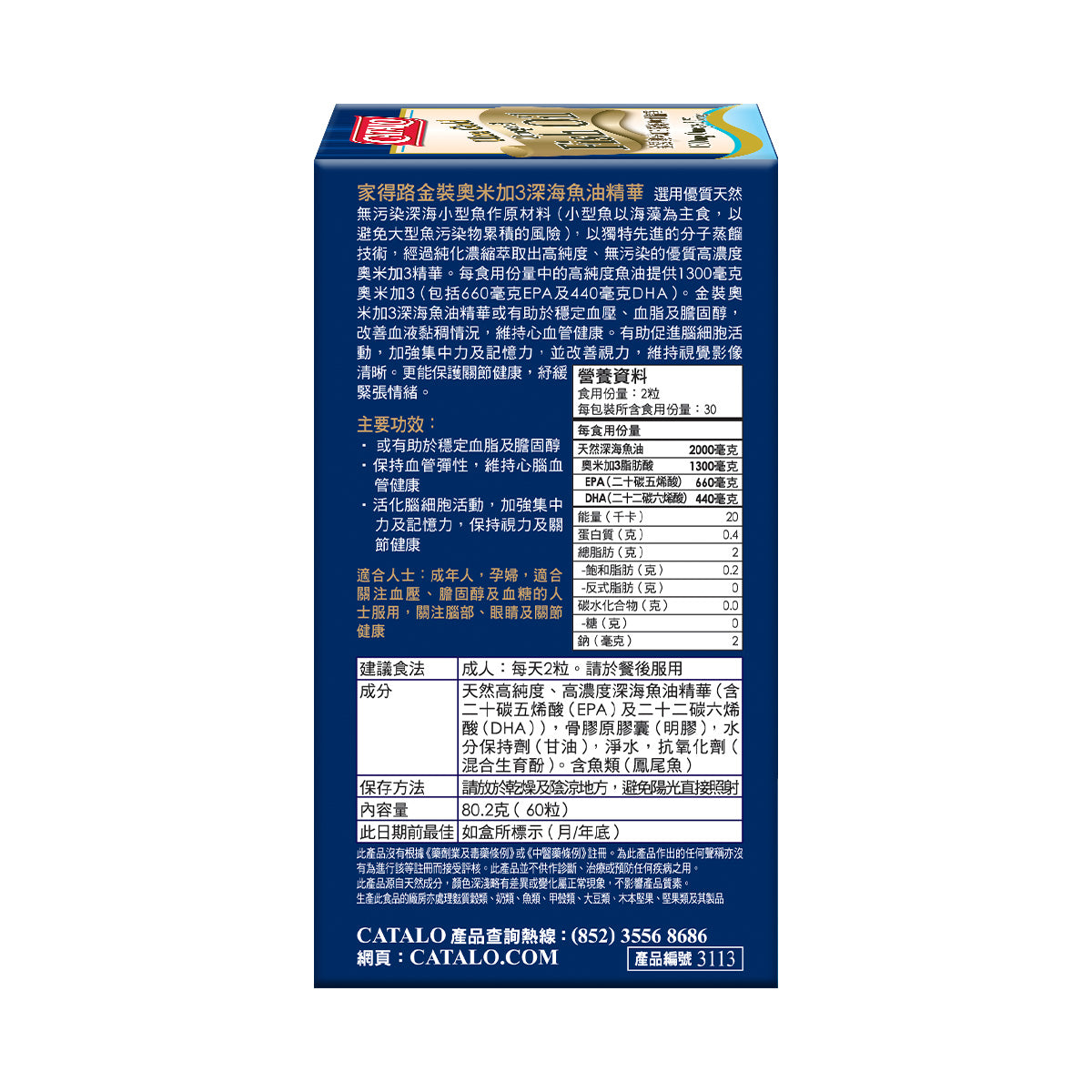 CATALO家得路金裝奧米加3深海魚油精華 60粒,含高濃度EPA及DHA,穩定膽固醇,增強記憶力,適合養生者。